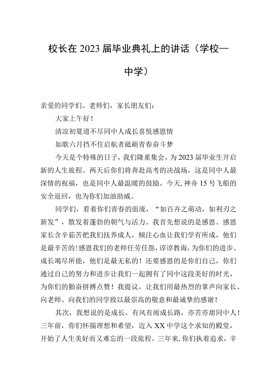 校长在2023届毕业典礼上的讲话汇编12篇.docx_第2页