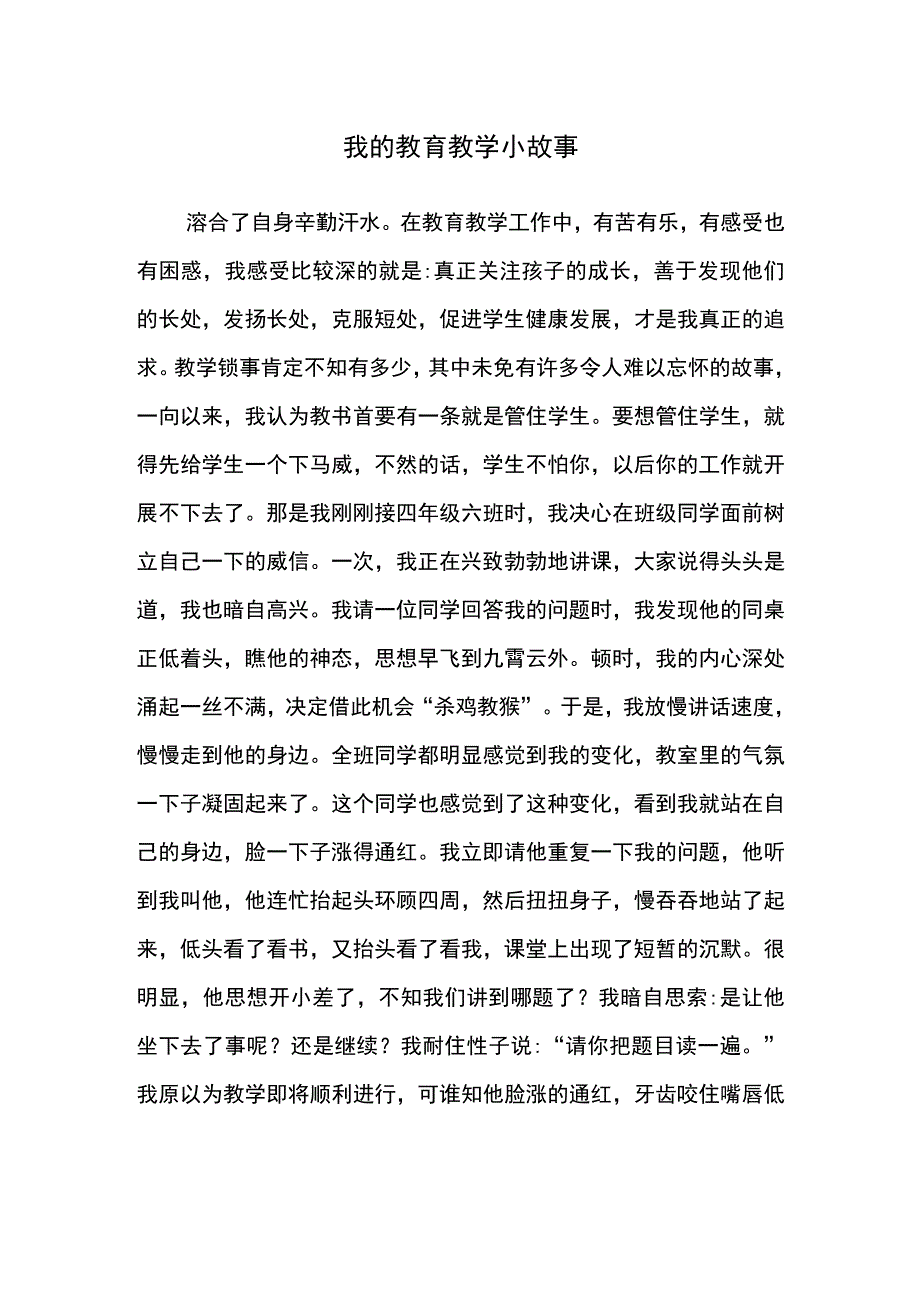 我的教育教学小故事幼儿园.docx_第1页