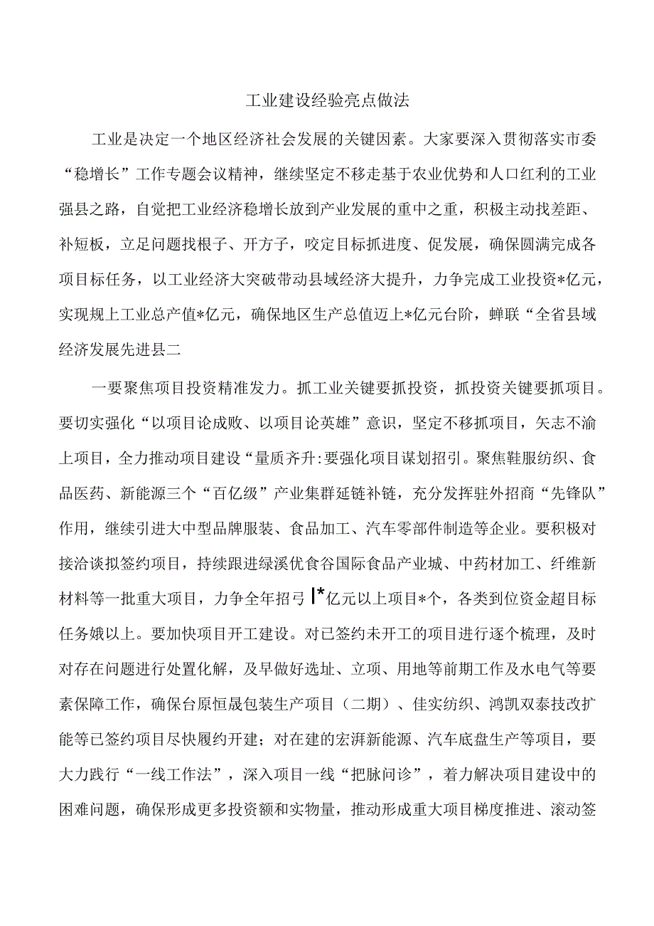 工业建设经验亮点做法.docx_第1页