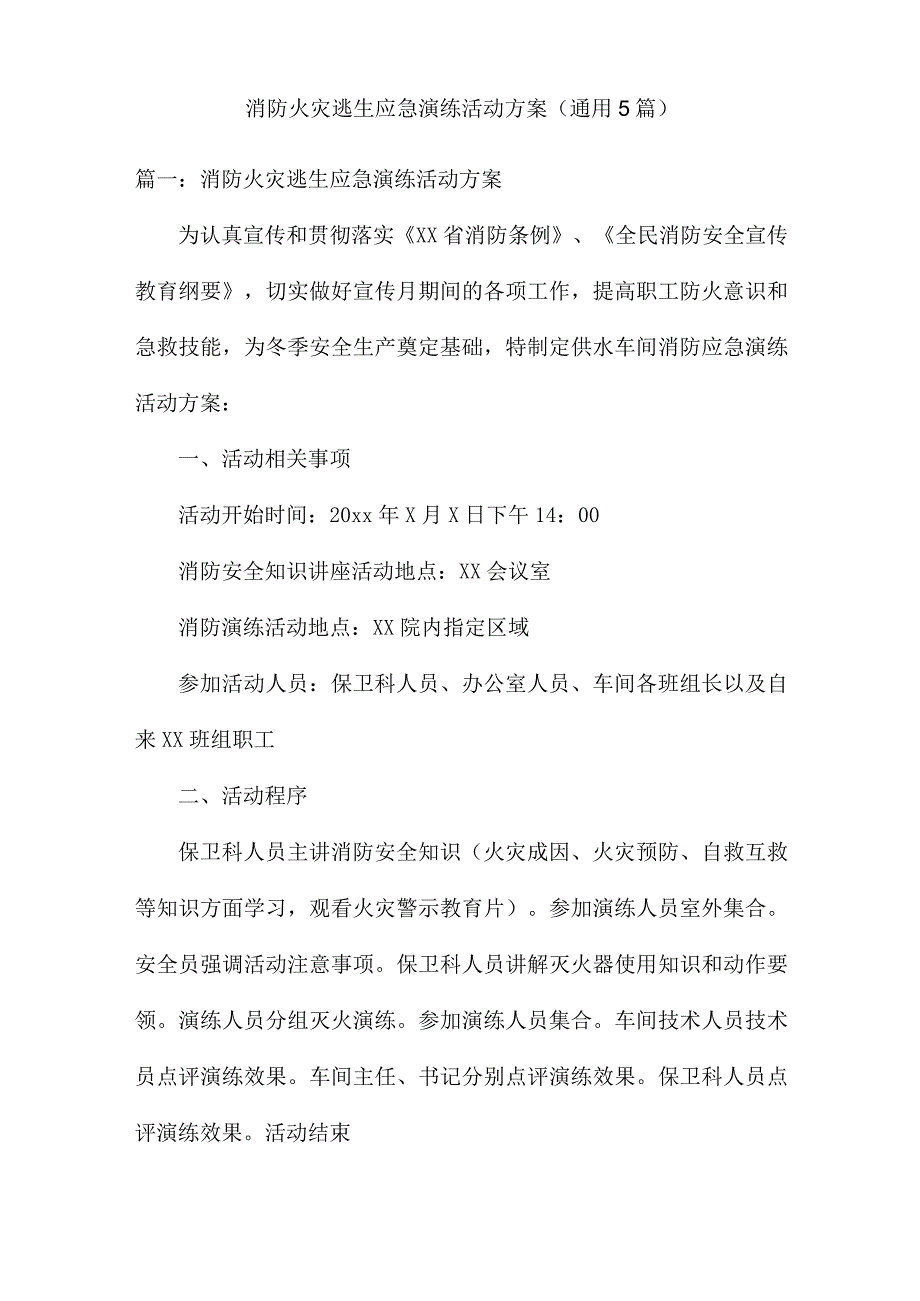 消防火灾逃生应急演练活动方案通用5篇.docx_第1页