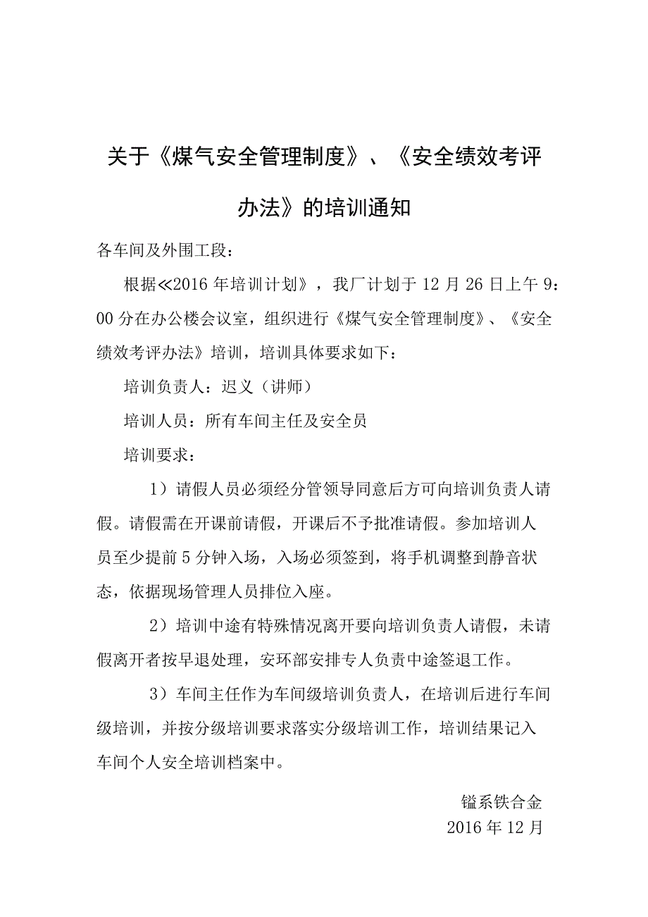 新煤气管理制度与安全绩效考评办法的培训通知.docx_第1页