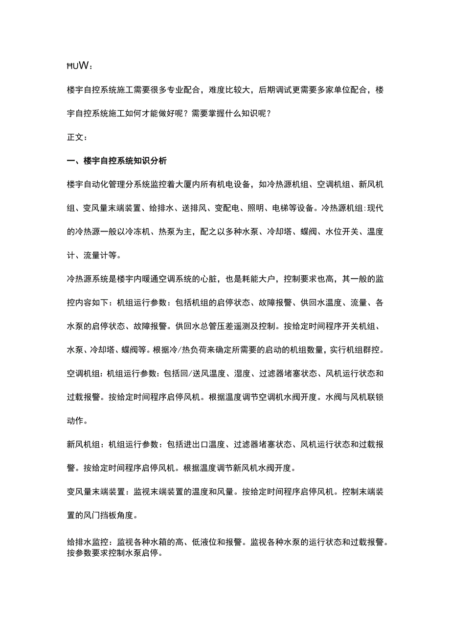 楼宇自控系统施工要诀2017212.docx_第1页