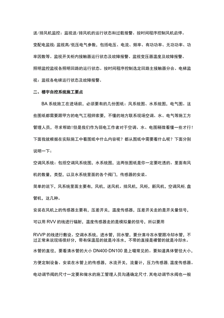 楼宇自控系统施工要诀2017212.docx_第2页