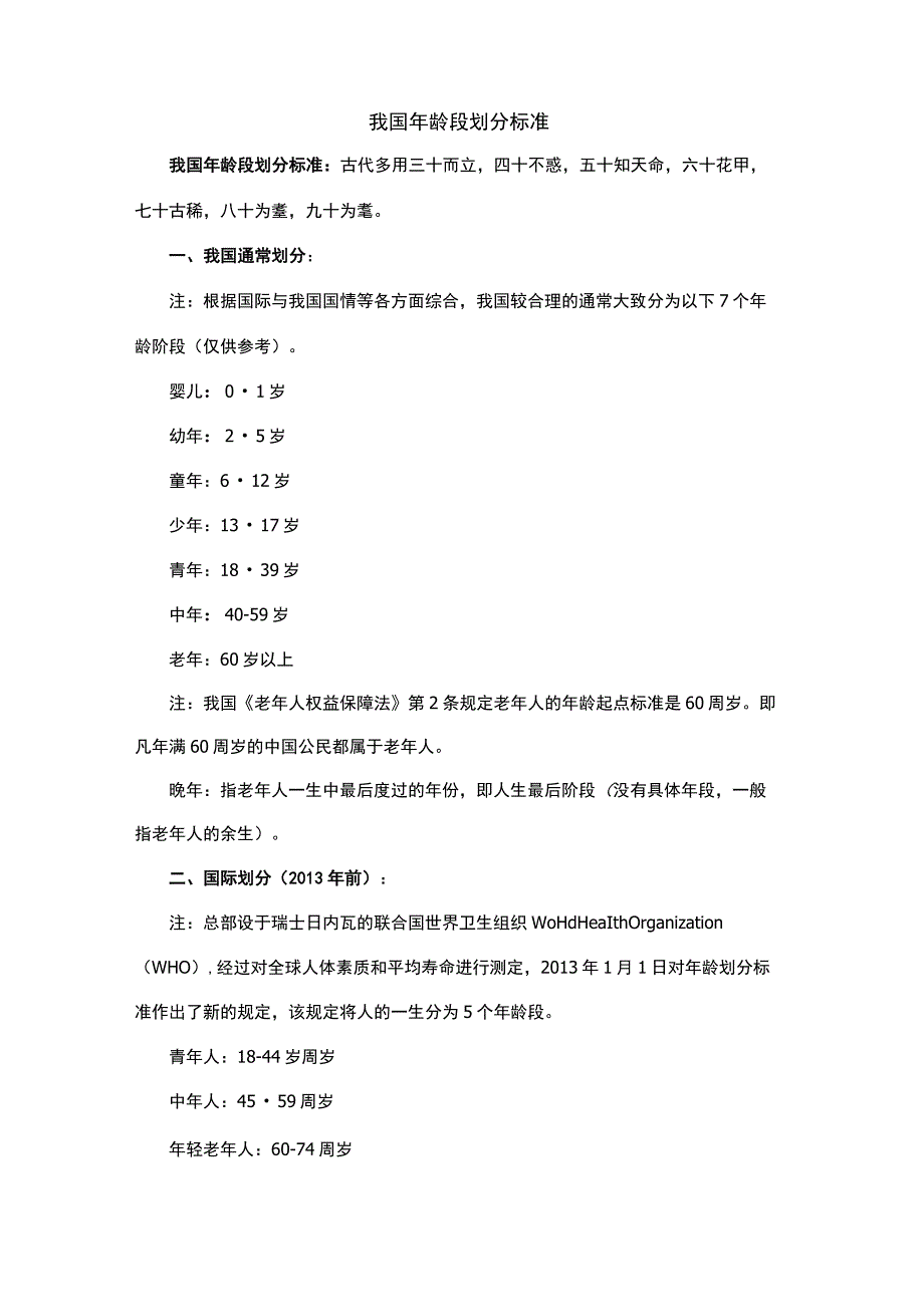 我国年龄段划分标准.docx_第1页