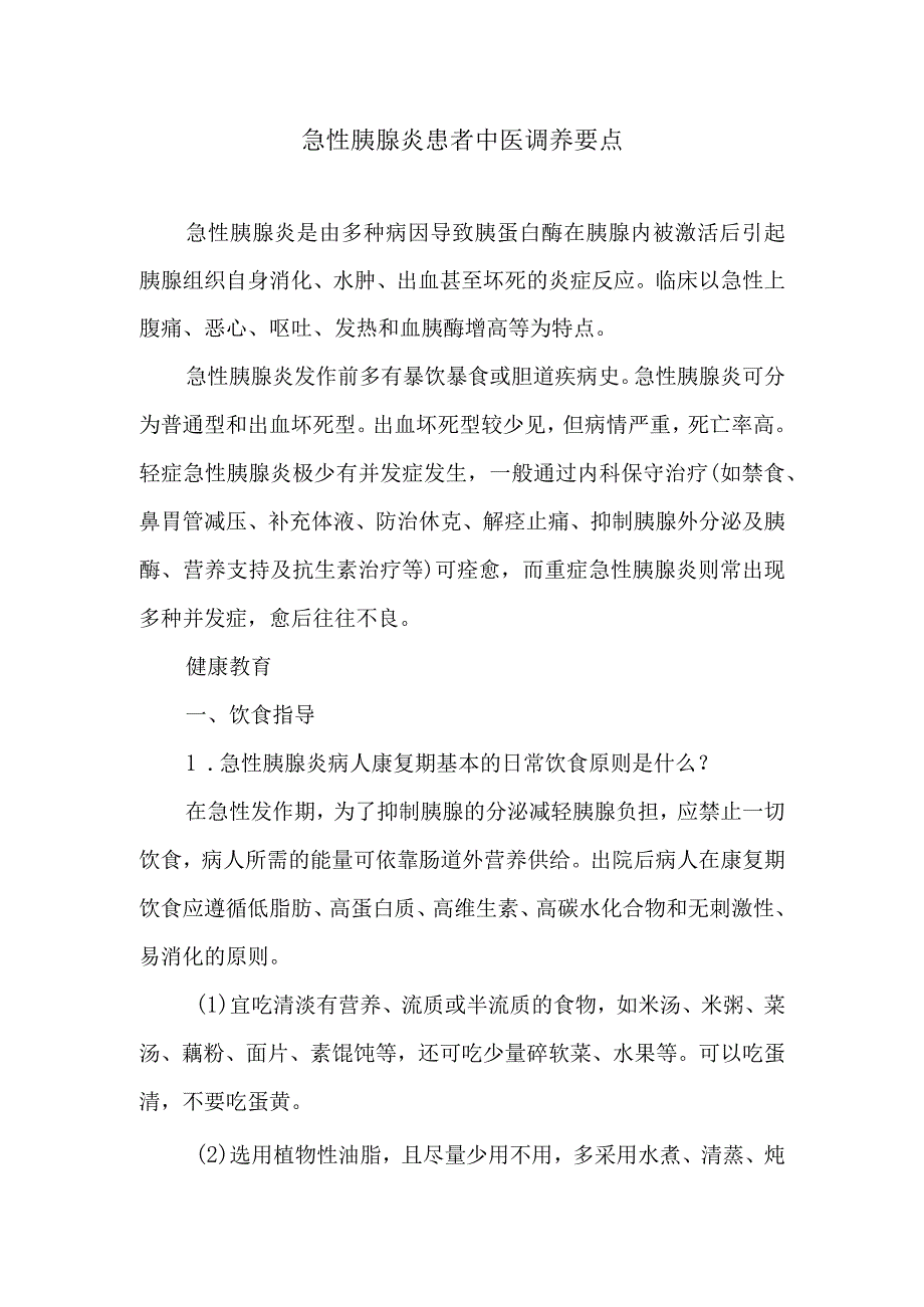 急性胰腺炎患者中医调养要点.docx_第1页