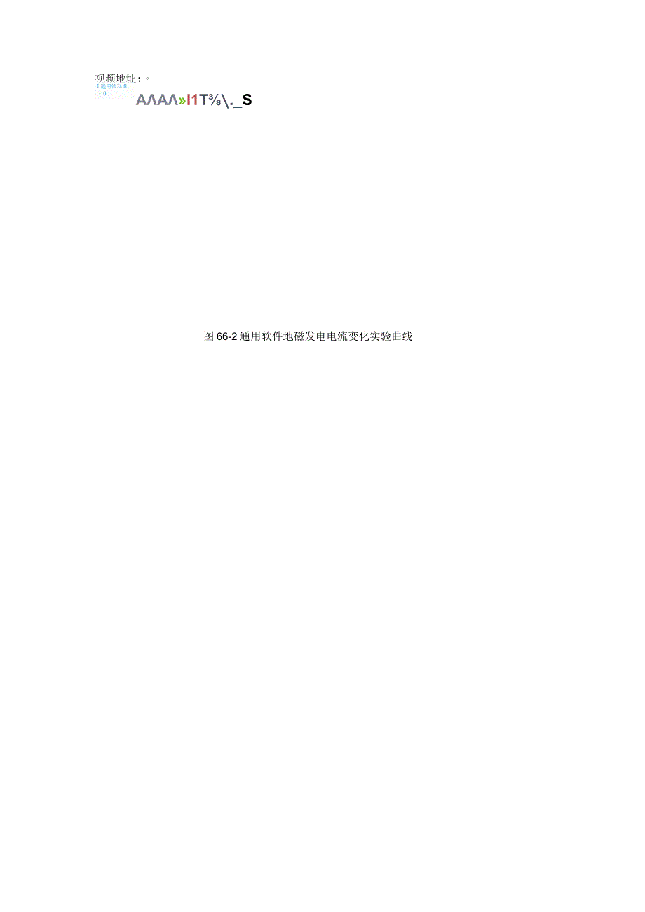实验六十六地磁发电研究.docx_第2页