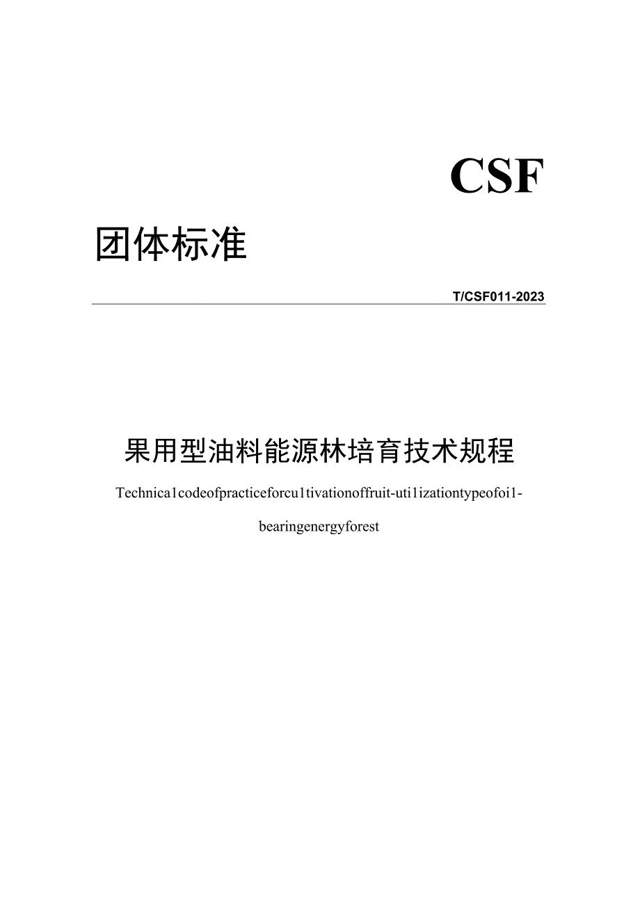 果用型油料能源林培育技术规程.docx_第1页