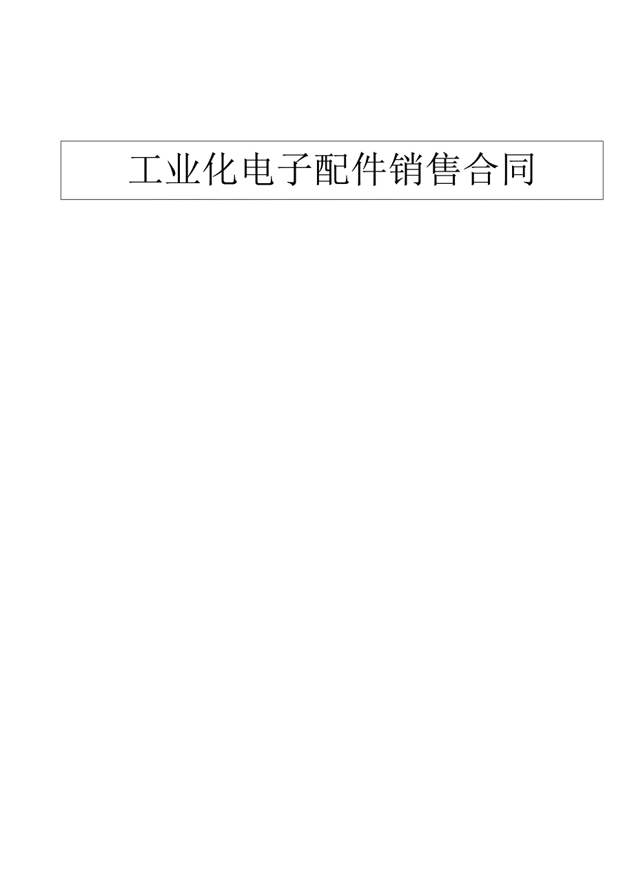 工业化电子配件销售合同.docx_第1页