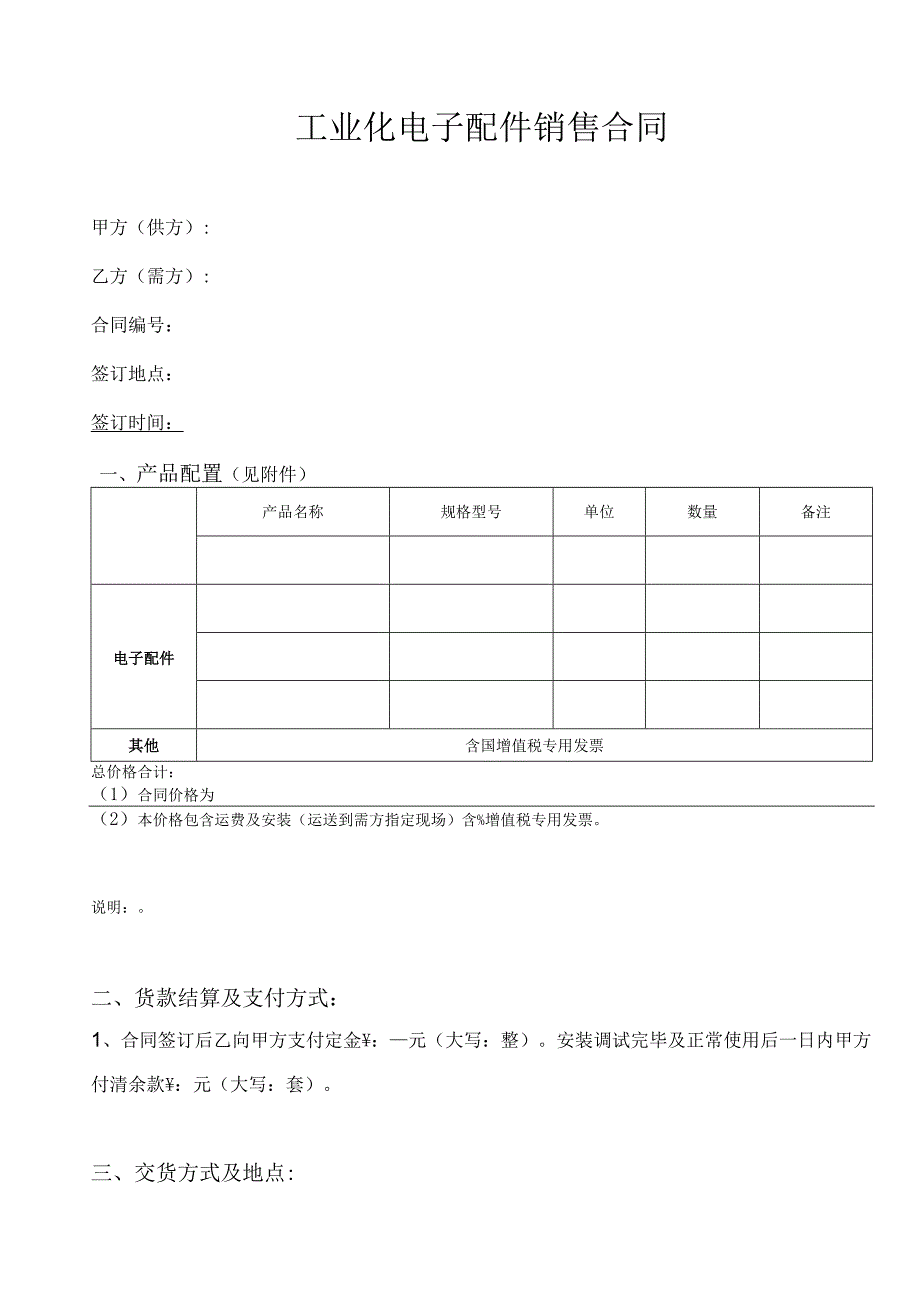 工业化电子配件销售合同.docx_第2页