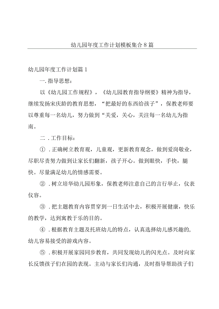 幼儿园年度工作计划模板集合8篇.docx_第1页