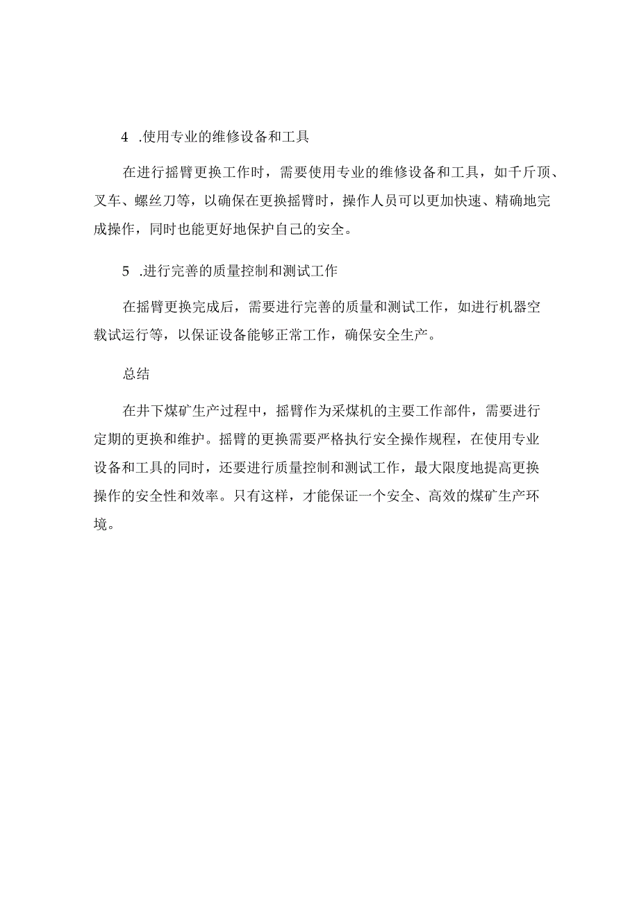 更换采煤机下摇臂安全技术措施.docx_第2页