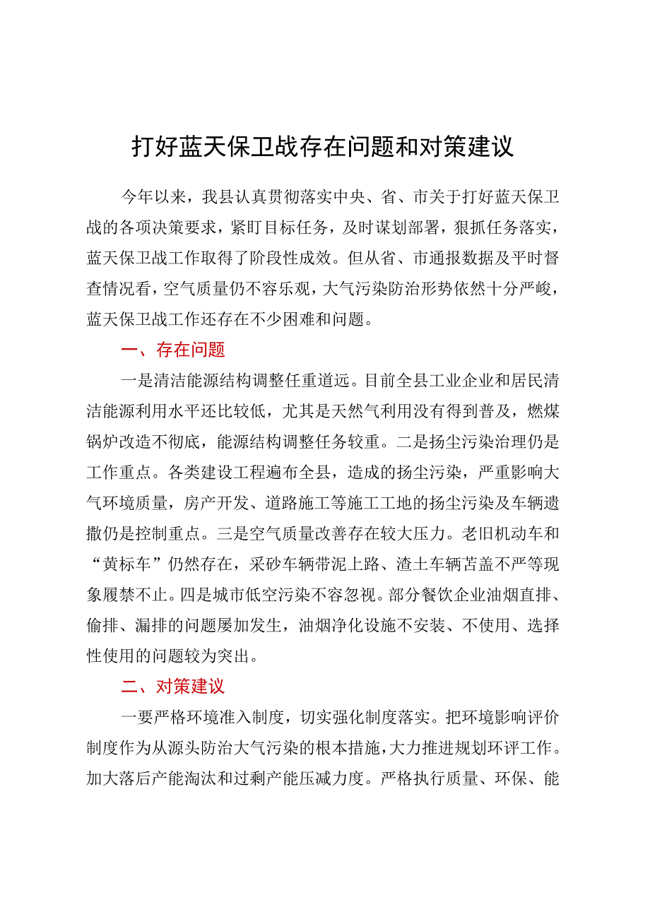 打好蓝天保卫战存在问题和对策建议.docx_第1页