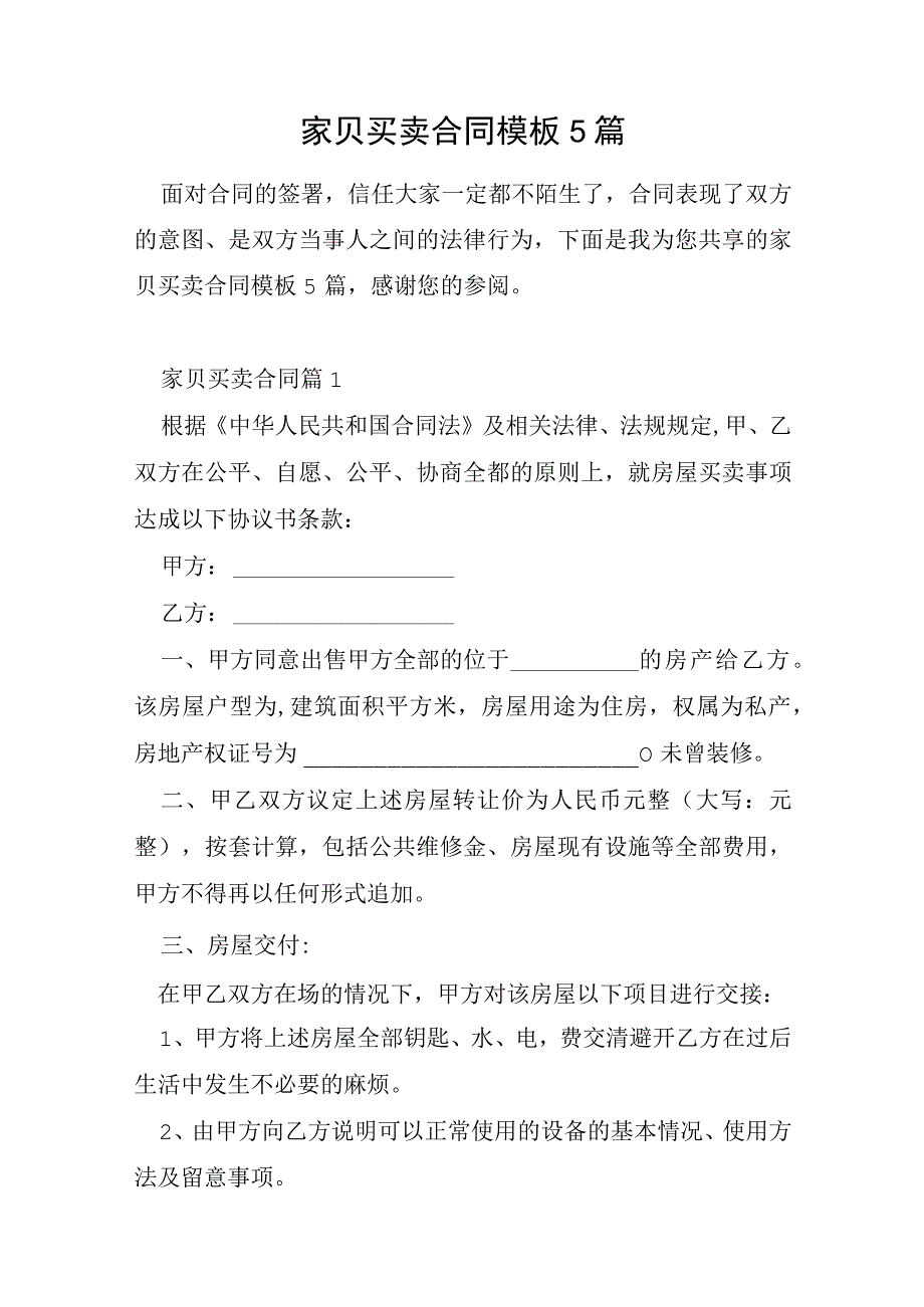 家贝买卖合同模板5篇.docx_第1页