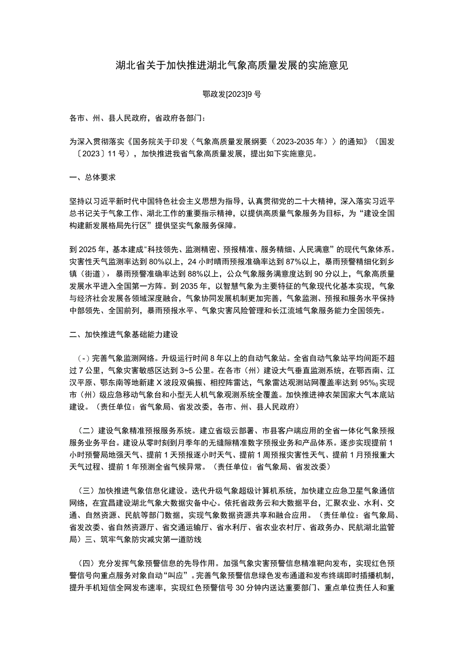 湖北省关于加快推进湖北气象高质量发展的实施意见2023.docx_第1页