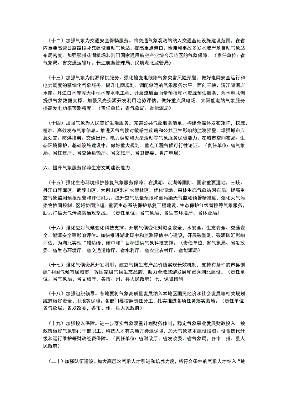 湖北省关于加快推进湖北气象高质量发展的实施意见2023.docx_第3页