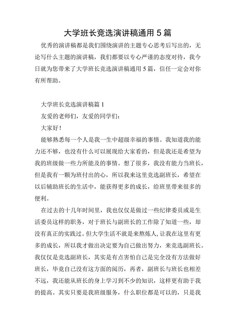 大学班长竞选演讲稿通用5篇.docx_第1页