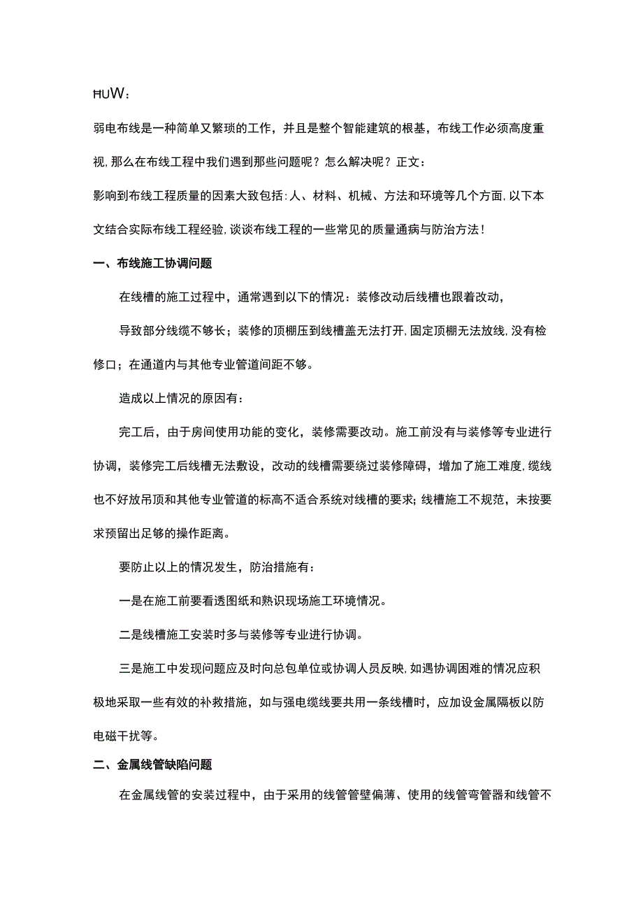 弱电布线工程常见问题及解决方法20161218.docx_第1页