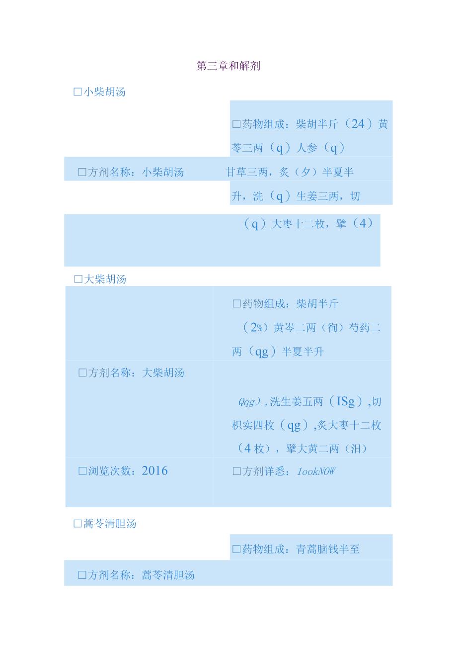 湖南中医大方剂学讲义03和解剂.docx_第1页