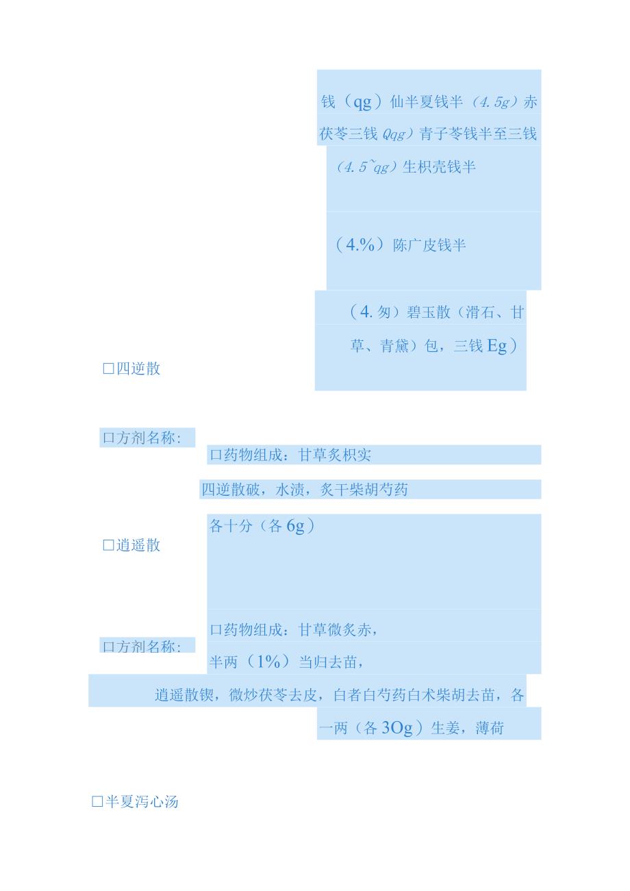 湖南中医大方剂学讲义03和解剂.docx_第3页