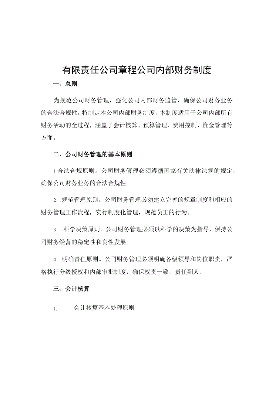 有限责任公司章程公司内部财务制度.docx_第1页