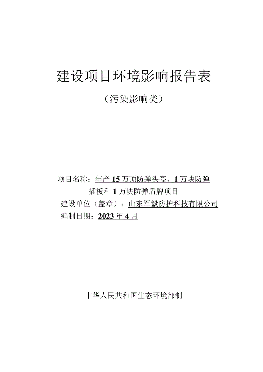 年产15万顶防弹头盔1万块防弹插板和1万块防弹盾牌项目环评报告表.docx_第1页