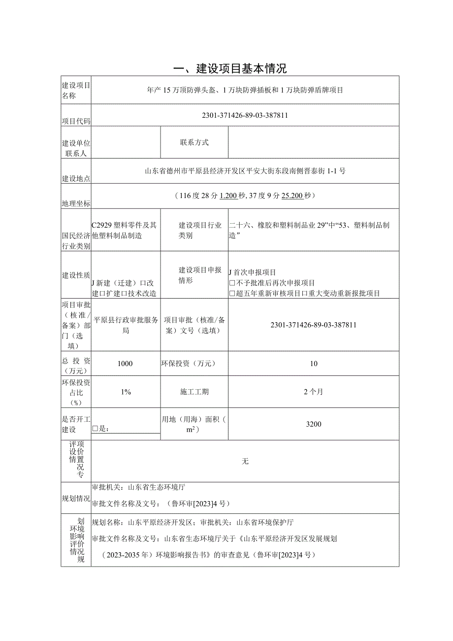 年产15万顶防弹头盔1万块防弹插板和1万块防弹盾牌项目环评报告表.docx_第2页