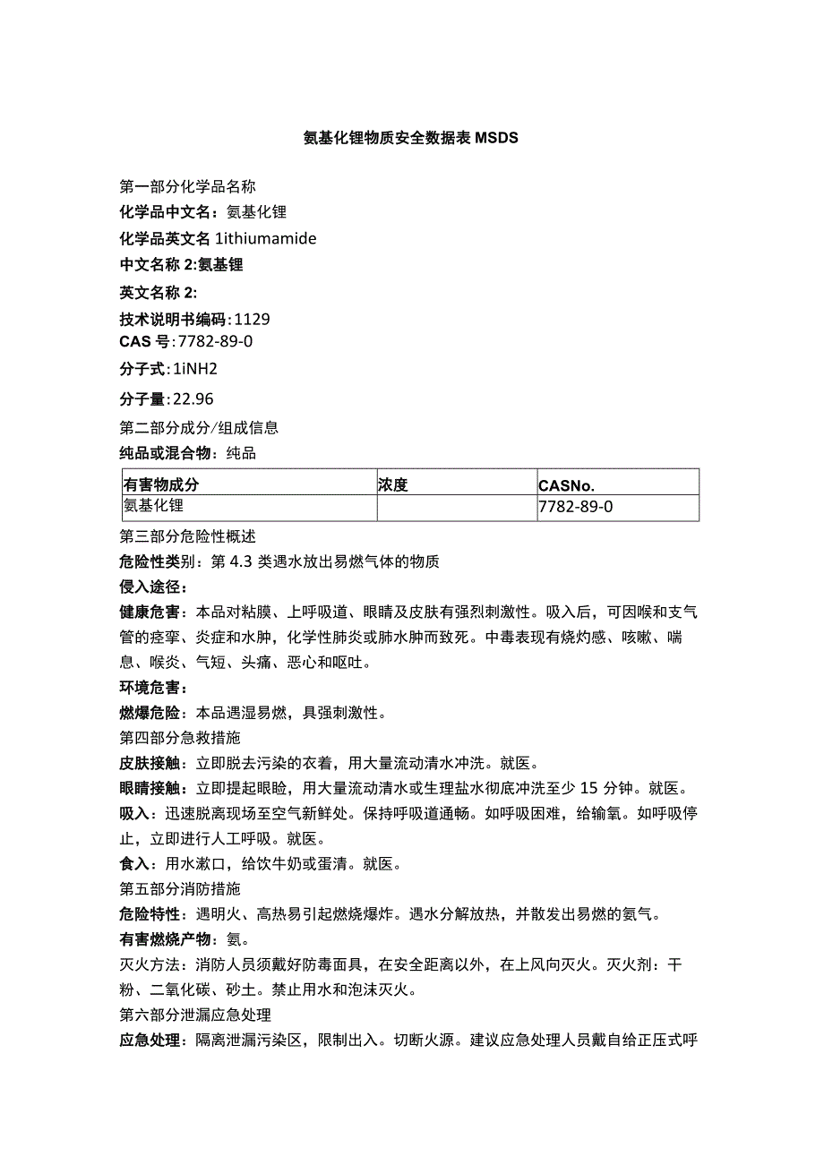 氨基化锂物质安全数据表MSDS.docx_第1页