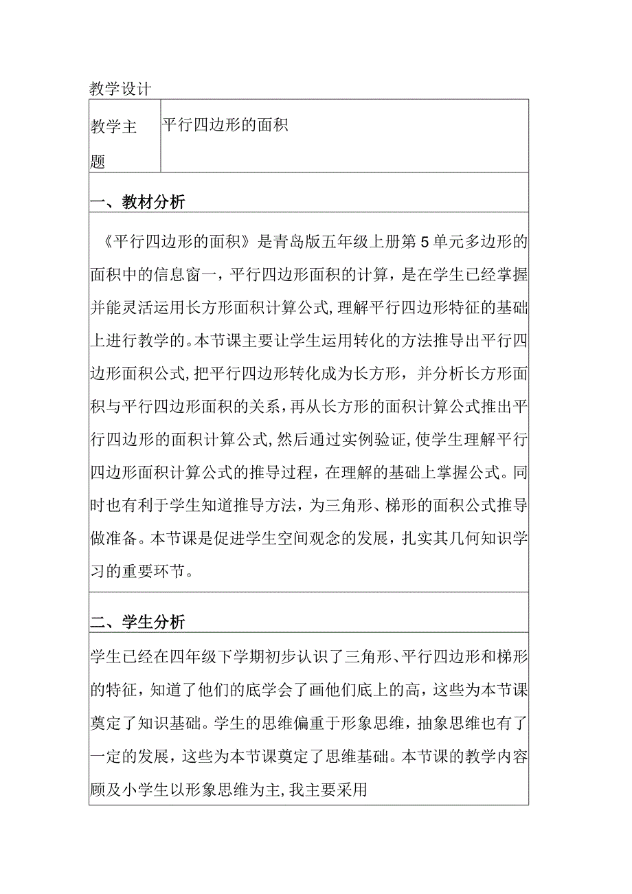 平行四边形的面积 教学设计.docx_第1页