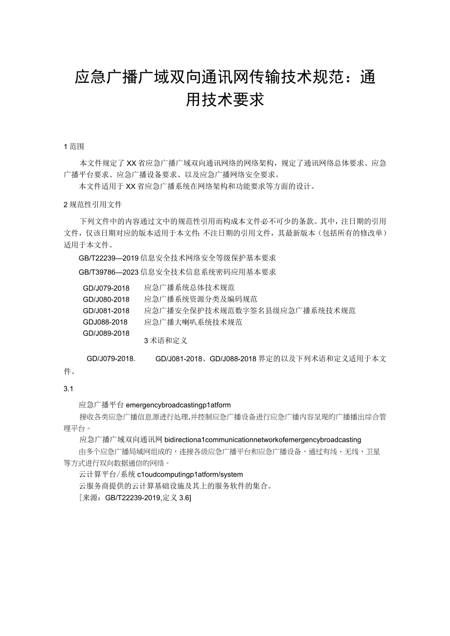 应急广播广域双向通讯网传输技术规范 通用技术要求.docx_第1页