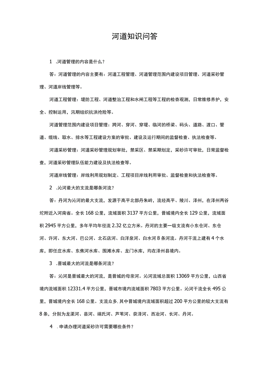 河道知识问答.docx_第1页