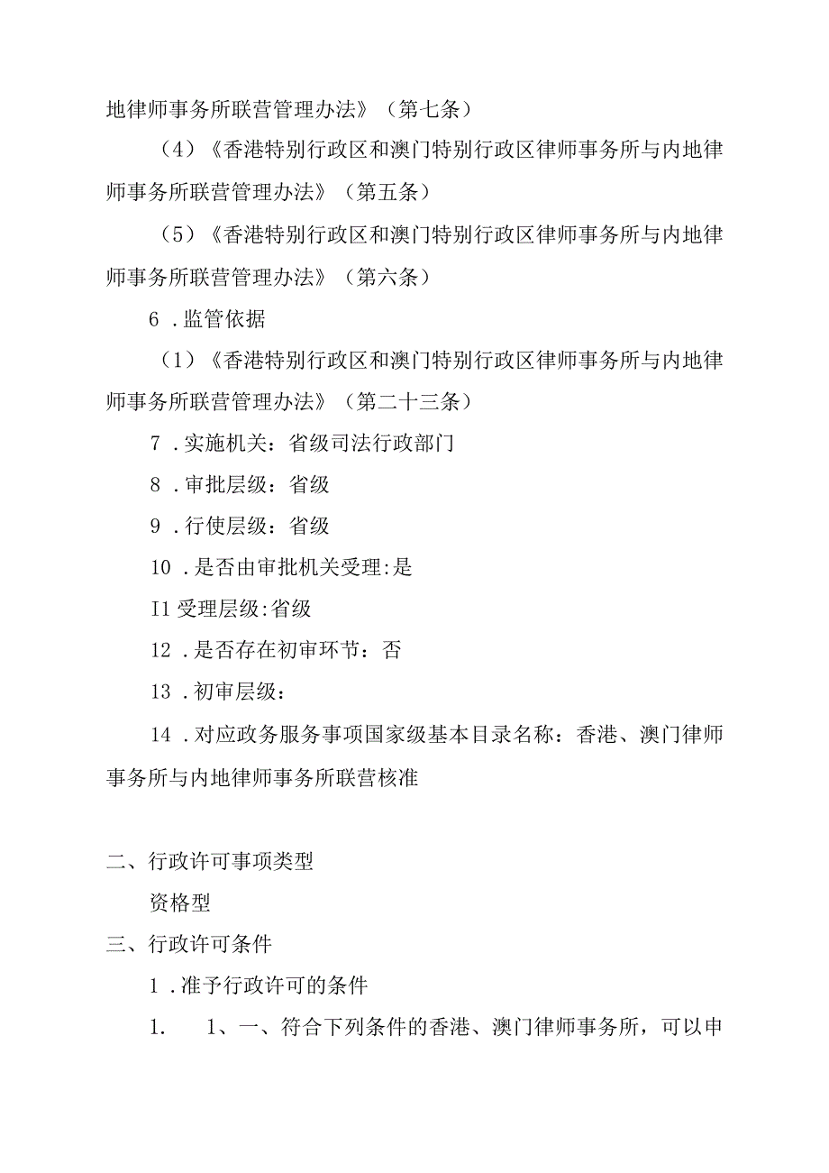 江西司法厅行政许可实施规范香港澳门律师事务所与内地律师事务所联营核准实施要素.docx_第3页