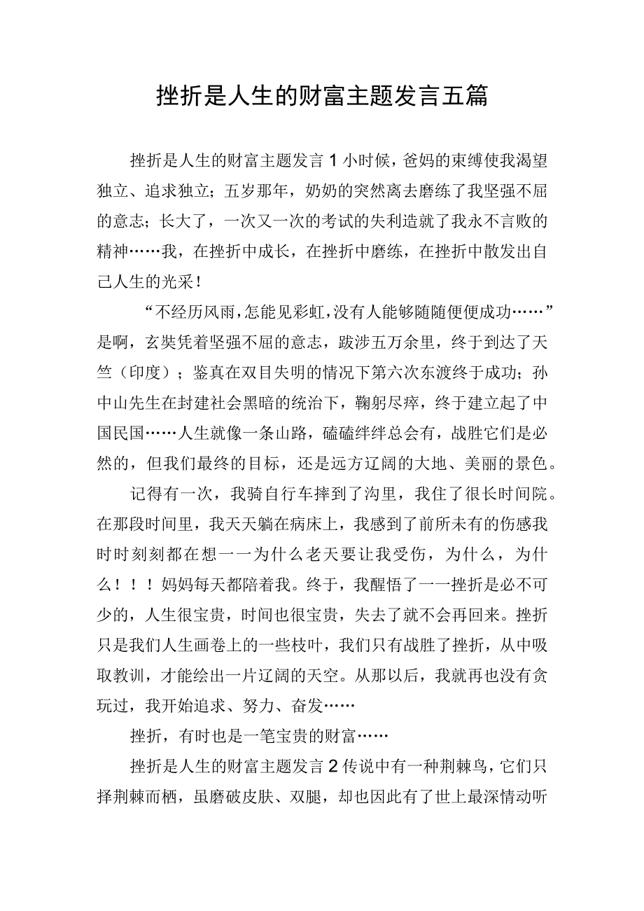 挫折是人生的财富主题发言五篇.docx_第1页