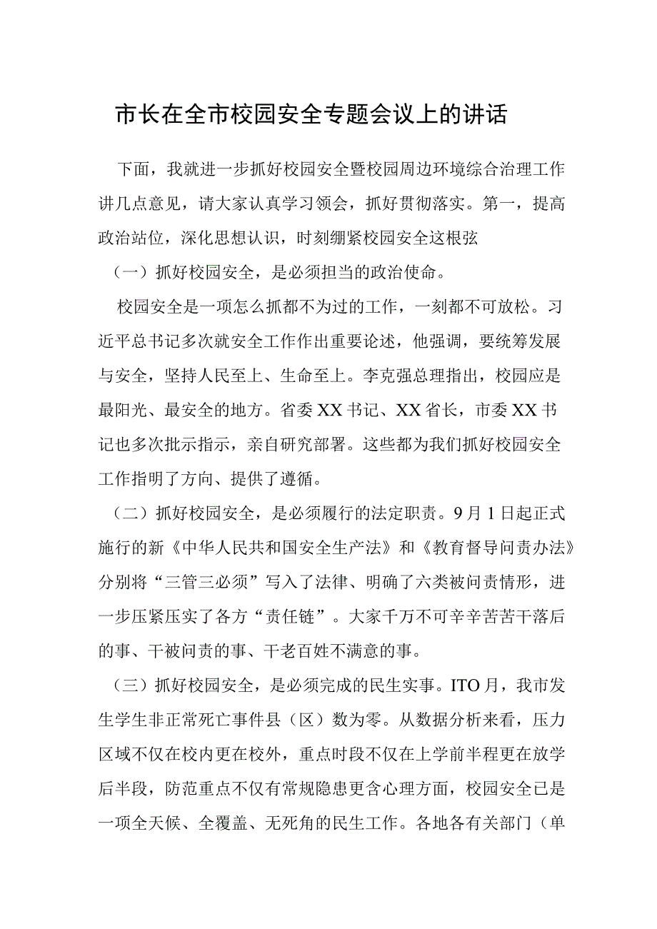 市长在全市校园安全专题会议上的讲话.docx_第1页