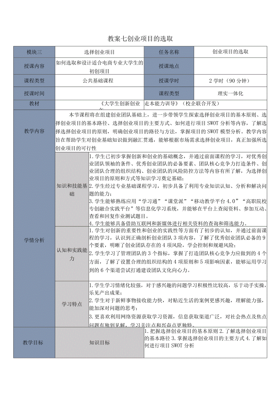 大学生创新创业基本能力训导教案1316学时创业项目的选取创业机会的识别.docx_第1页