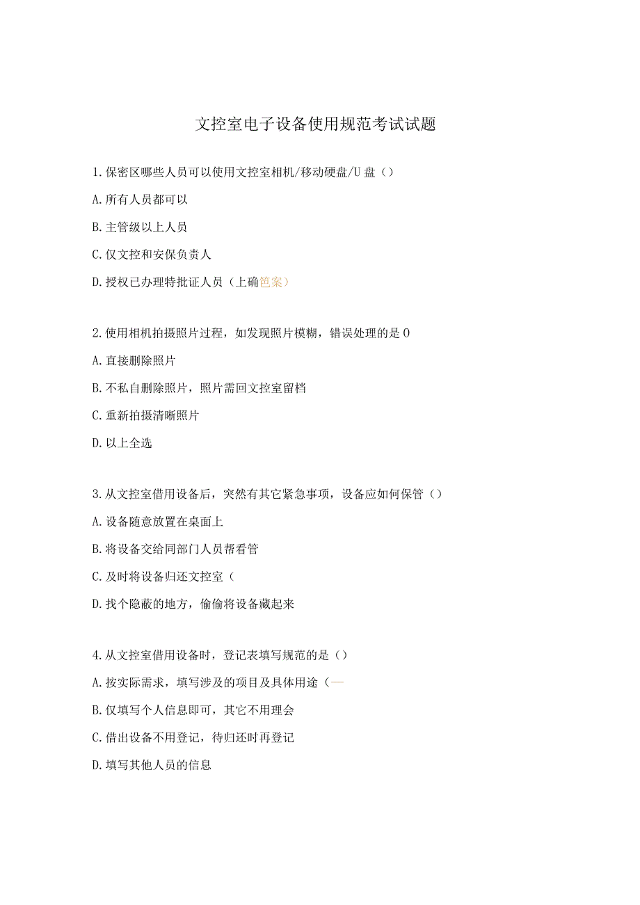 文控室电子设备使用规范考试试题.docx_第1页