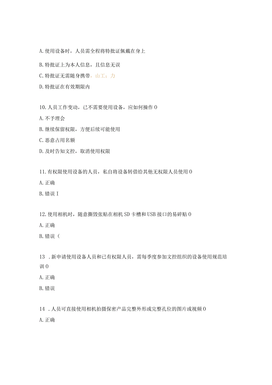 文控室电子设备使用规范考试试题.docx_第3页