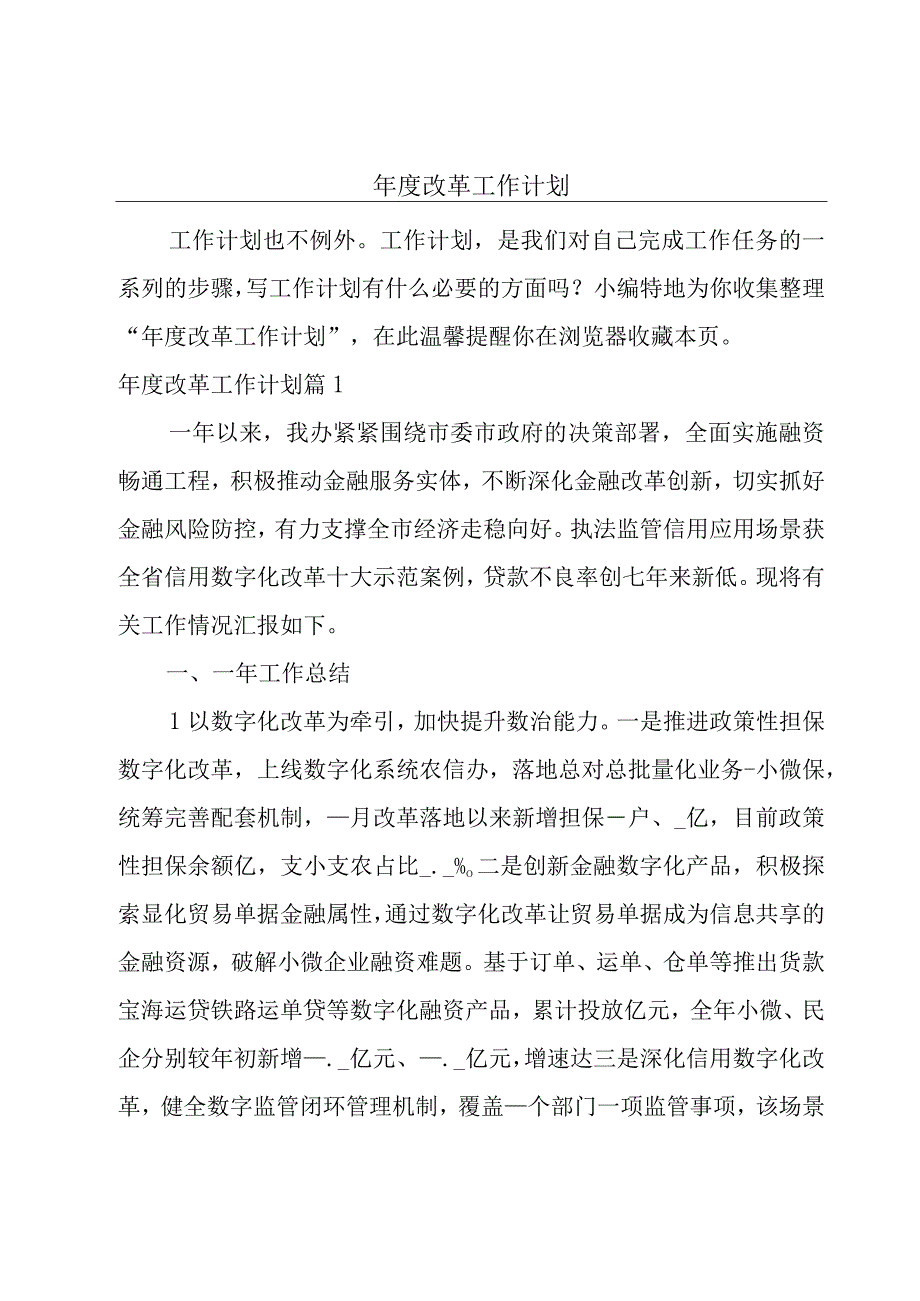 年度改革工作计划.docx_第1页