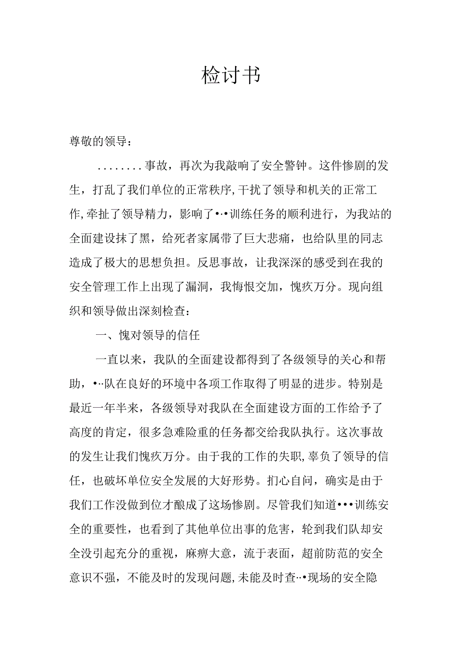 某单位安全应急事故检讨书.docx_第1页