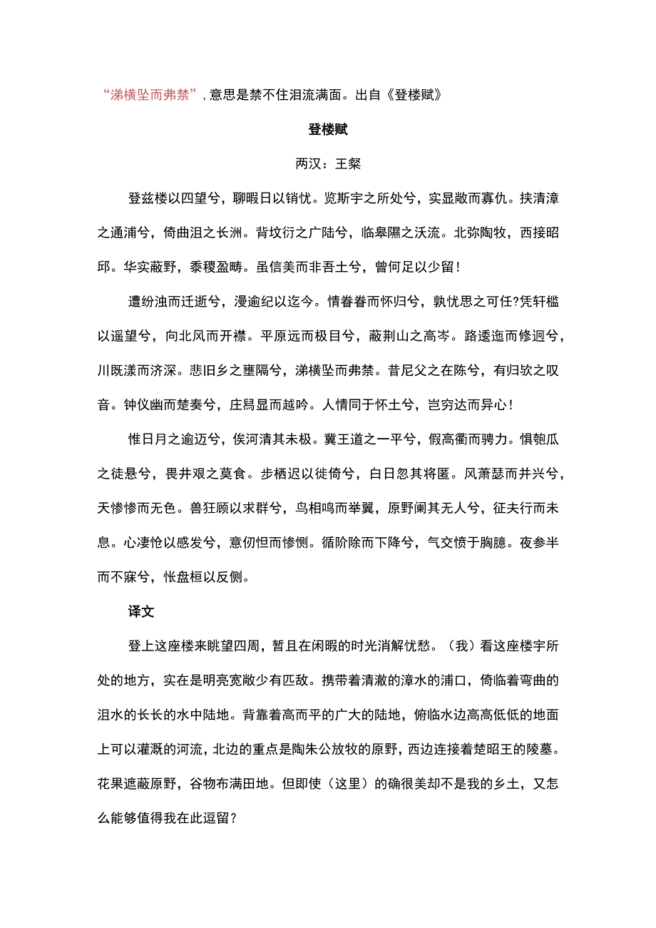 涕横坠而弗禁弗的意思.docx_第1页