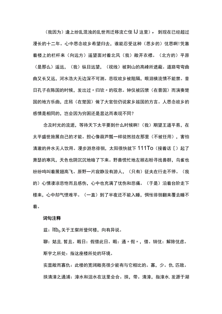 涕横坠而弗禁弗的意思.docx_第2页