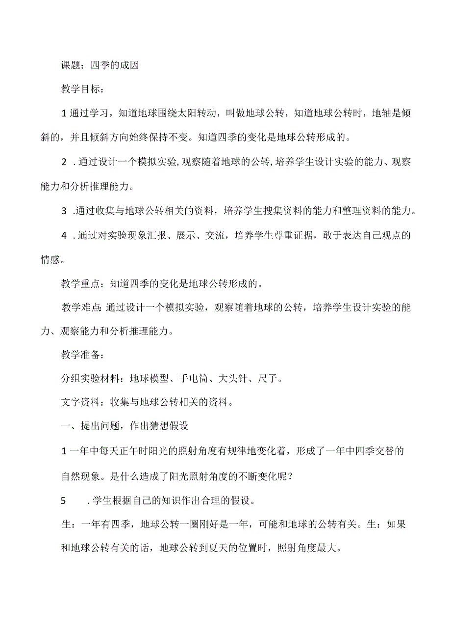 大象版科学五年级下册35《四季的成因》教案.docx_第1页