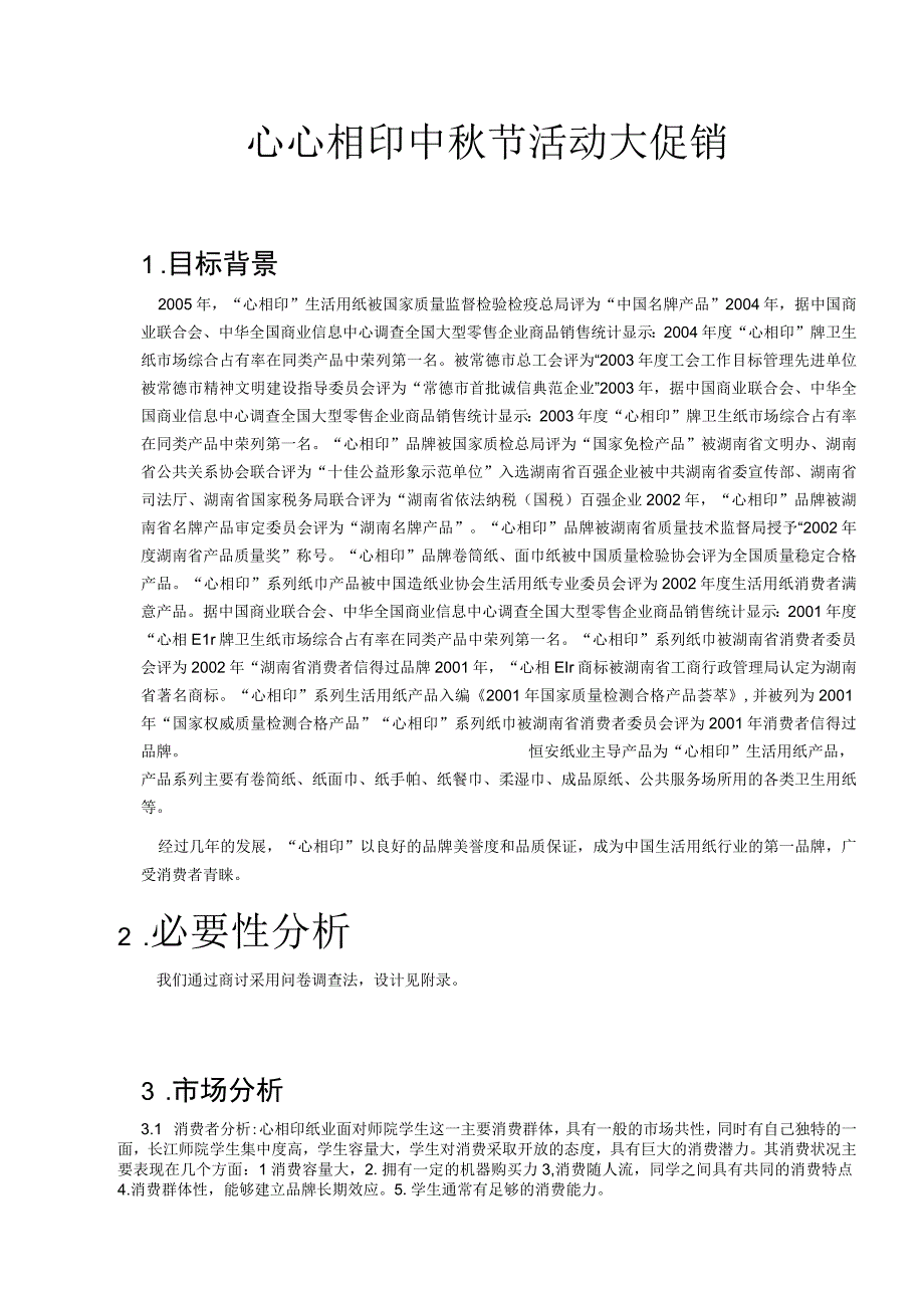 心心相印促销活动方案.docx_第3页