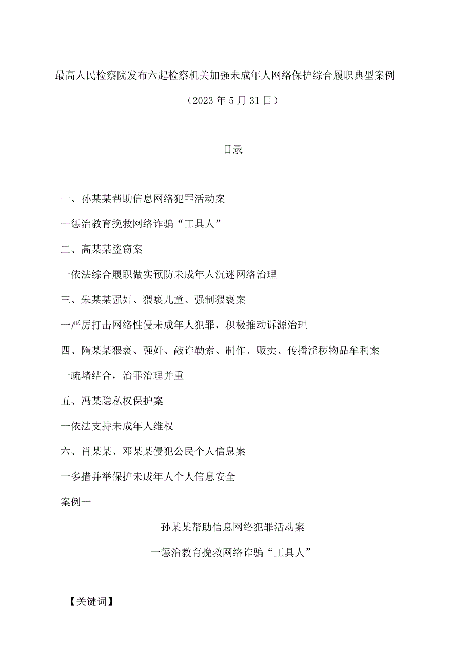 最高人民检察院发布六起检察机关加强未成年人网络保护综合履职典型案例.docx_第1页