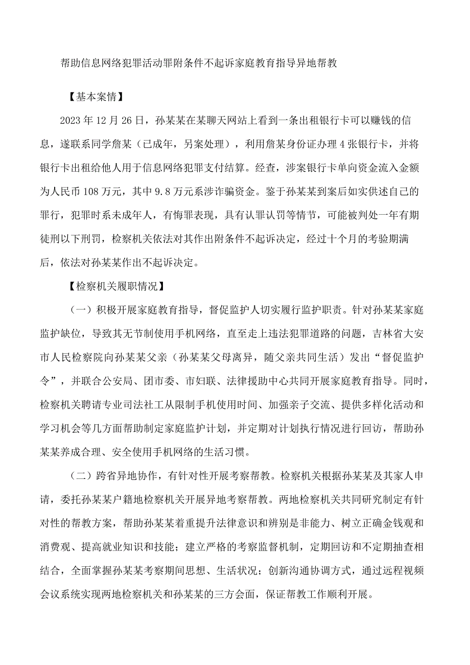 最高人民检察院发布六起检察机关加强未成年人网络保护综合履职典型案例.docx_第2页