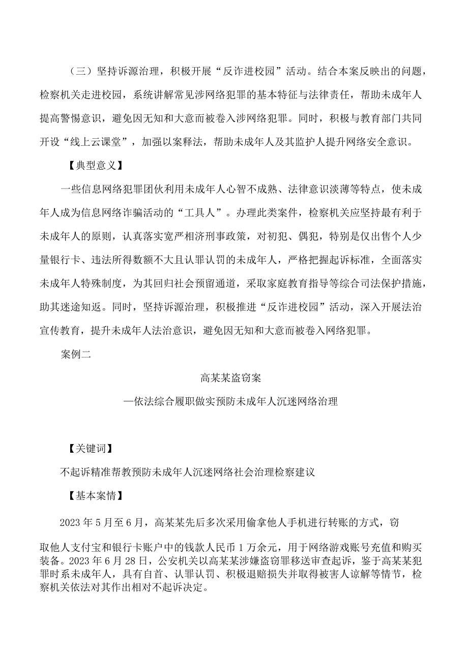 最高人民检察院发布六起检察机关加强未成年人网络保护综合履职典型案例.docx_第3页