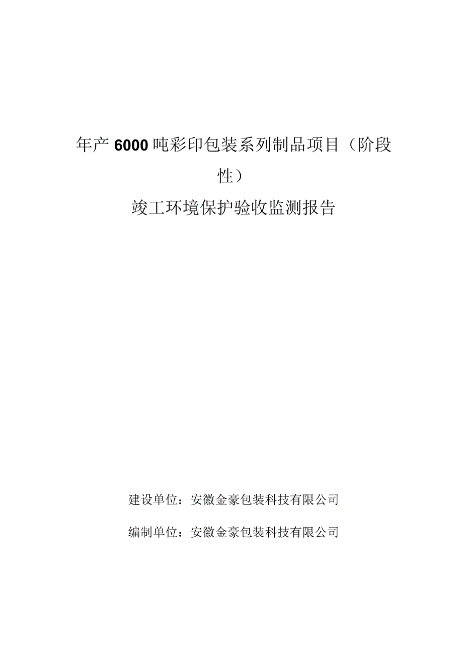 年产6000吨彩印包装系列制品项目阶段性竣工环境保护验收监测报告.docx_第1页