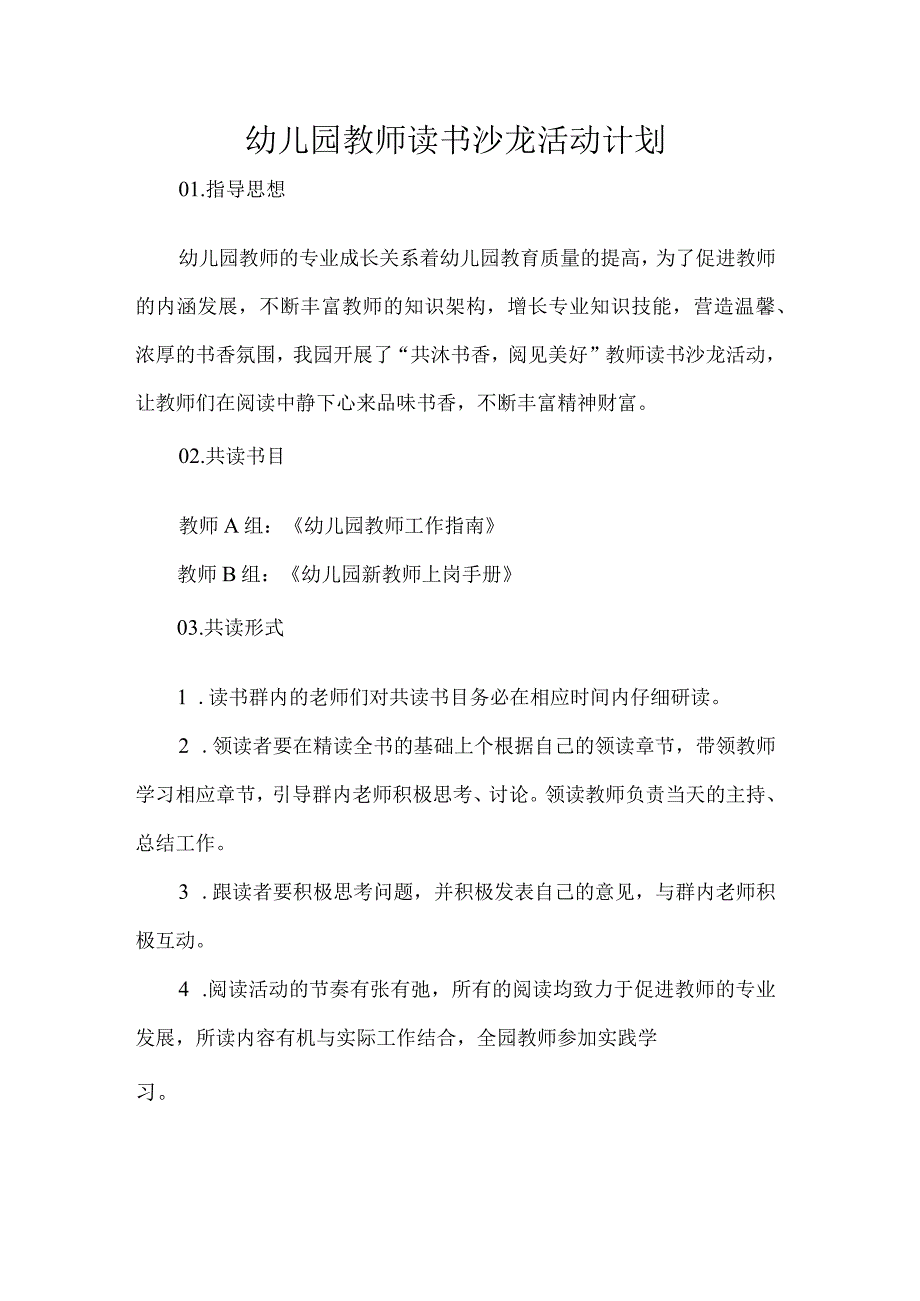 幼儿园教师读书沙龙活动计划.docx_第1页