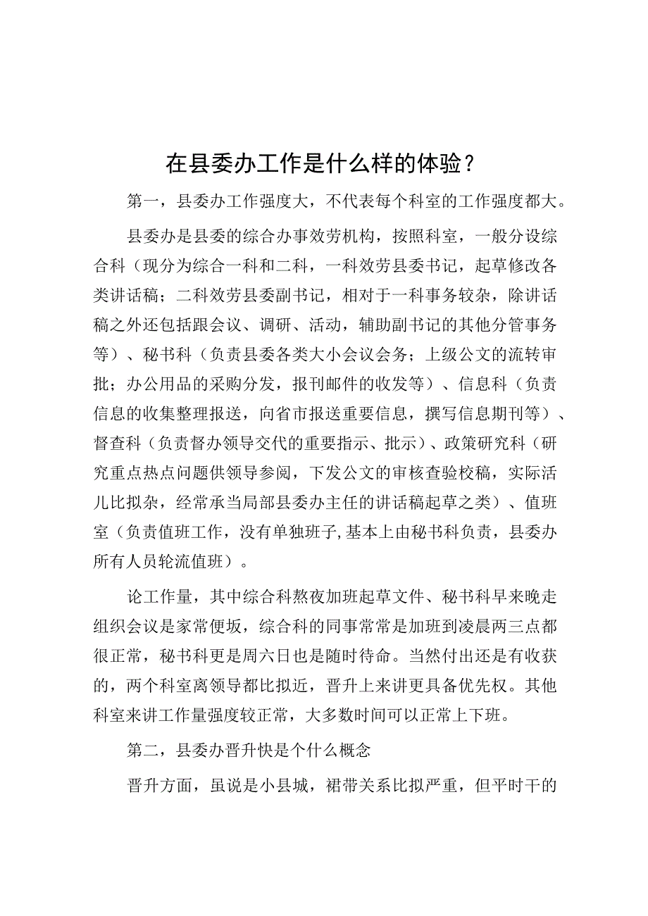 在县委办工作是什么样的体验？.docx_第1页