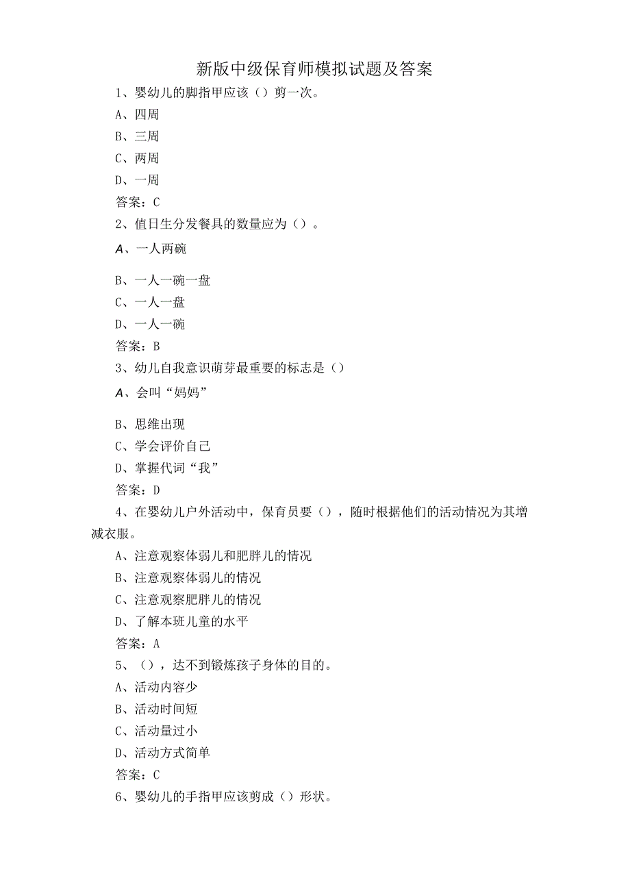 新版中级保育师模拟试题及答案.docx_第1页