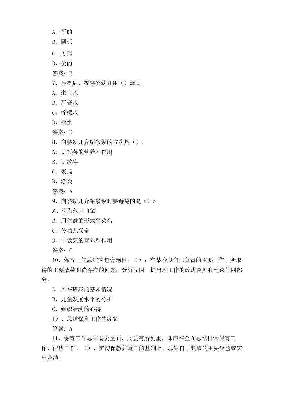 新版中级保育师模拟试题及答案.docx_第2页